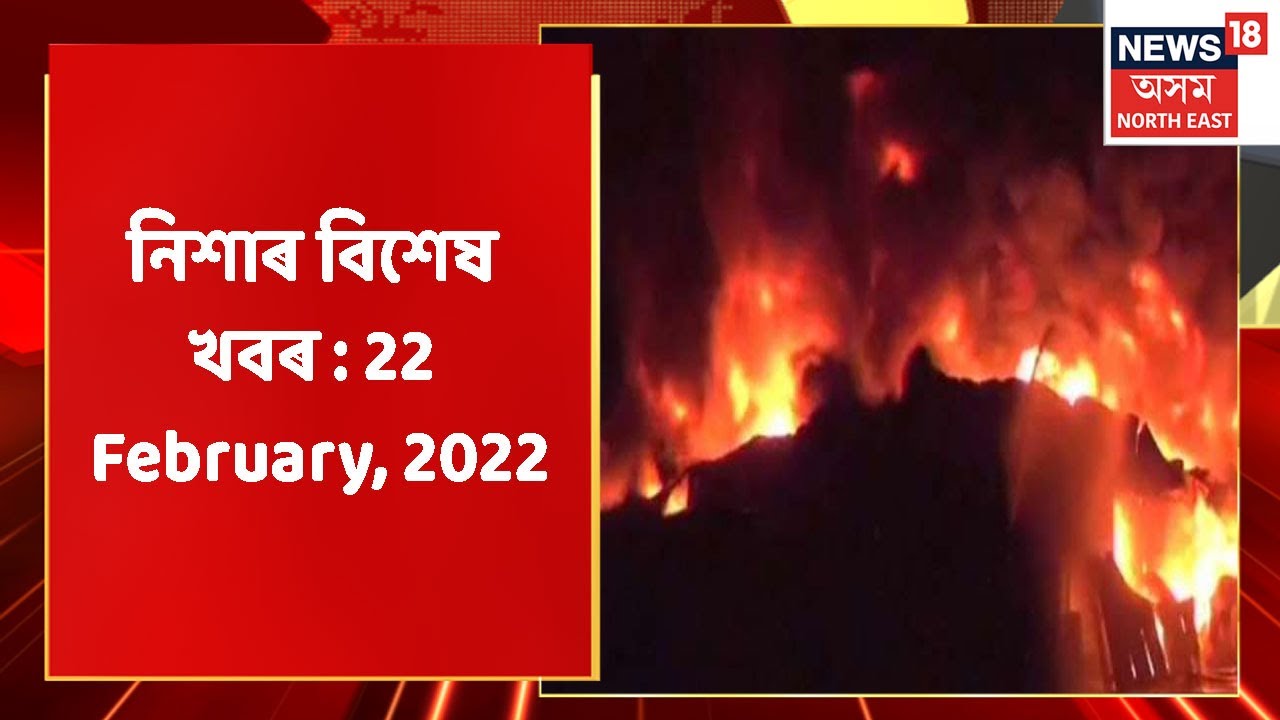 Night News | নিশাৰ বিশেষ খবৰ : 22 February, 2022