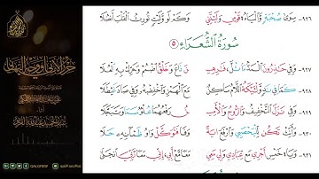 #الشاطبية #حرز #الأماني ووجه التهاني 054 سورة الشعراء