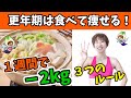 【食べて痩せる】更年期でも１週間で－2kgした人も！ゆる鍋ダイエット３つのルール❗