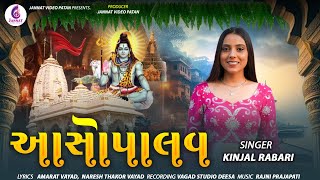Download Lagu KINJAL RABARI | આસોપાલવ | ASHOPALAV | NEW GUJRATI SONG 2025 @jannatvideopatan9999 MP3 Download Lagu KINJAL RABARI | આસોપાલવ | ASHOPALAV | NEW GUJRATI SONG 2025 @jannatvideopatan9999 MP3