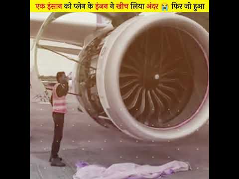 कोई इंसान प्लेन की घूमती हुई  टर्बाइन में चला जाए तो क्या होगा।##shorts#plane#planeaccident