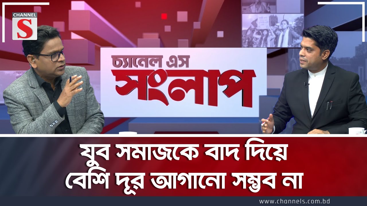 যুব সমাজকে বাদ দিয়ে বেশি দূর আগানো সম্ভব না | Channel S Songlap | Roshan Ali | Shafiuddin ahmed