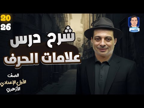 علامات الحرف للصف الأول الإعدادي الأزهري دفعة ٢٠٢٦