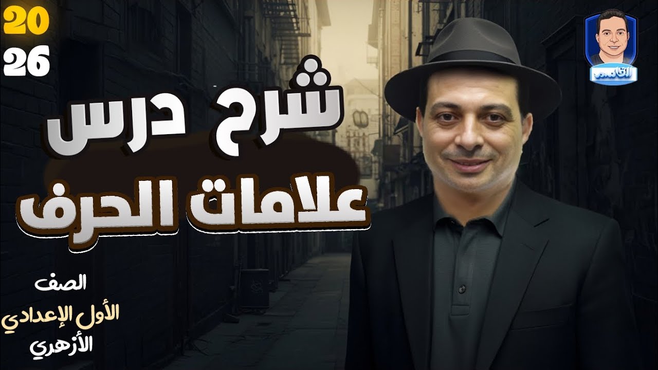علامات الحرف للصف الأول الإعدادي الأزهري دفعة ٢٠٢٦