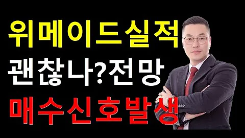 매수 신호 장 중 발생 위메이드 3Q 실적 괜찮나 주가 전망