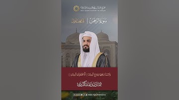 ترقبوا العرض الأول لـسورة الرحمن | المصحف المرتل بصوت القارئ رعد الكردي