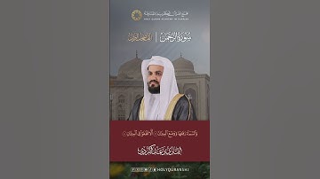 ترقبوا العرض الأول لـسورة الرحمن | المصحف المرتل بصوت القارئ رعد الكردي
