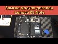 Замена модуля дисплея / Разбито стекло тачскрина Lenovo К3 Note k50-t5