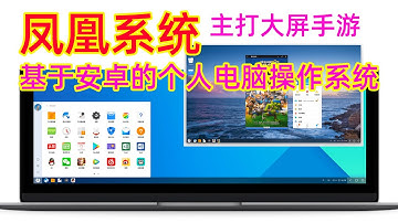 基于Android X86的凤凰Phoenixos OS系统体验，电脑版安卓系统，主打大屏手游，玩手游会更简单吗