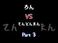 てんどんまんをボコボコにする犬Part3【#shorts】
