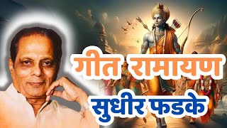 गीत रामायण | Geet Ramayan Sudhir Phadke | सुधीर फडके