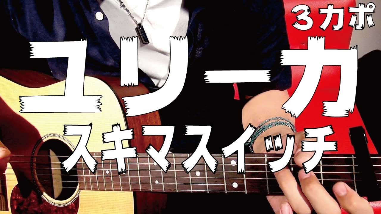 ギター ユリーカ スキマスイッチ 宇宙兄弟 Space Brothers 初心者向け コード Youtube
