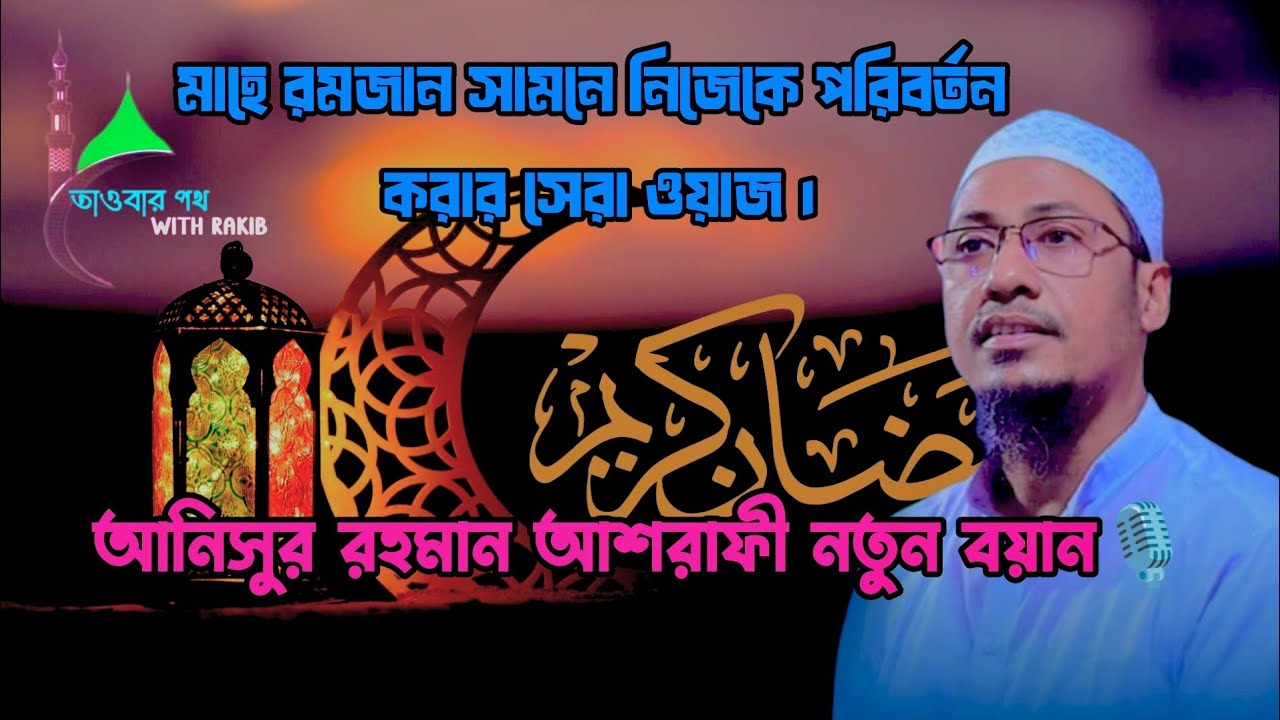 - মাহে রমজান সামনে নিজেকে পরিবর্তন করার সেরা ওয়াজ||আনিসুর রহমান আশরাফী নতুন ওয়াজ🎙️||