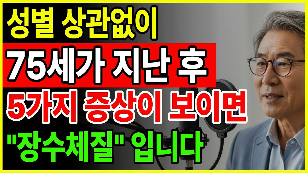 90세까지 걷는 사람들의 비밀… 75세 이후 5가지 습관이 결정합니다 | 갑자기 약해지는 사람들의 마지막 신호  | 노후건강 | 100세 건강습관