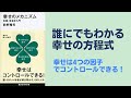 幸せのメカニズム　実践・幸福学入門