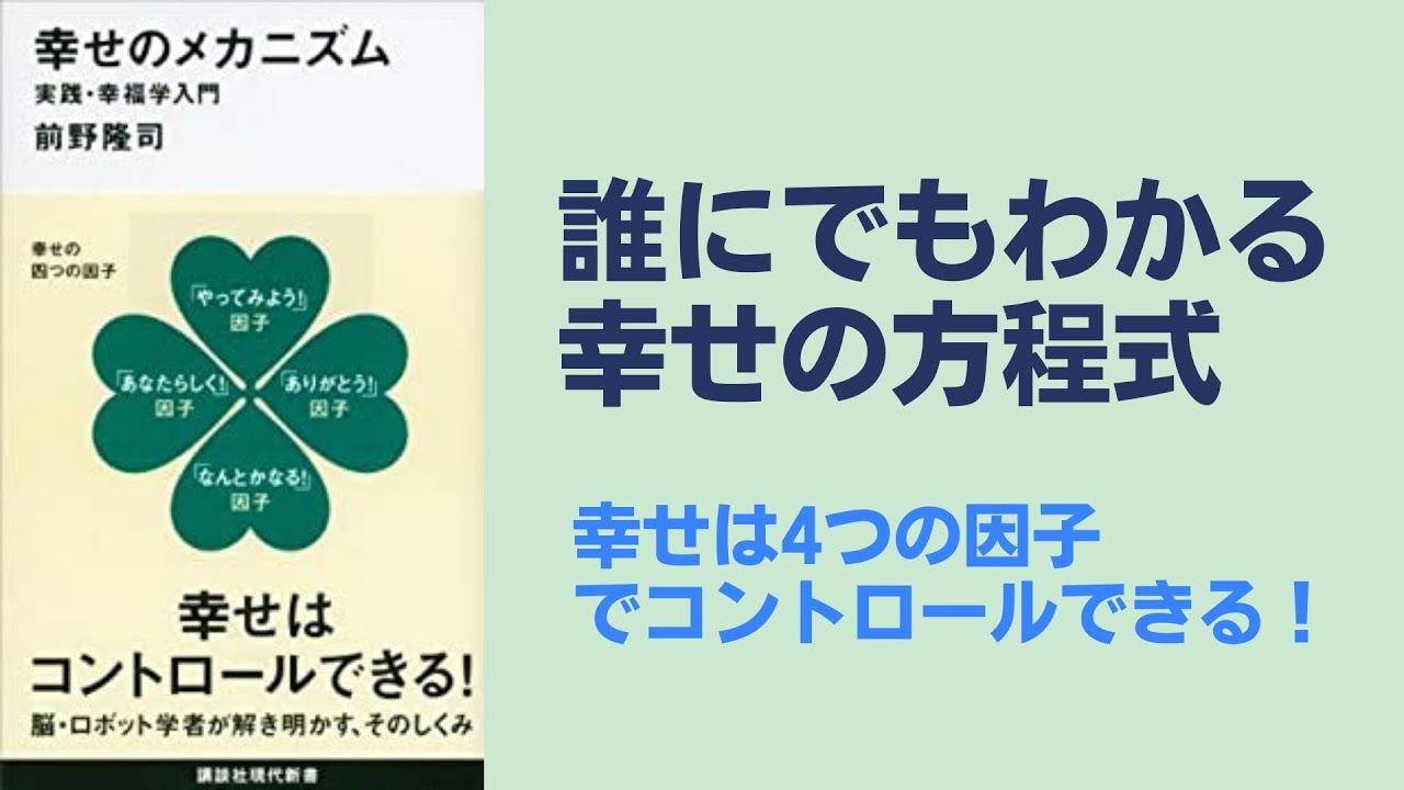 幸せのメカニズム 実践・幸福学入門 - YouTube
