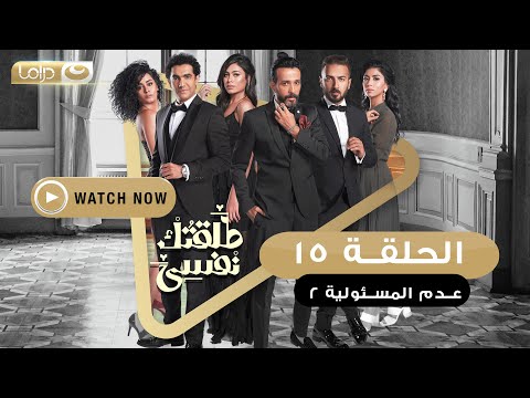 مسلسل طلقتك نفسي عدم المسئولية الحلقة الخامسة عشر Talktok Nafsi Episode 15 