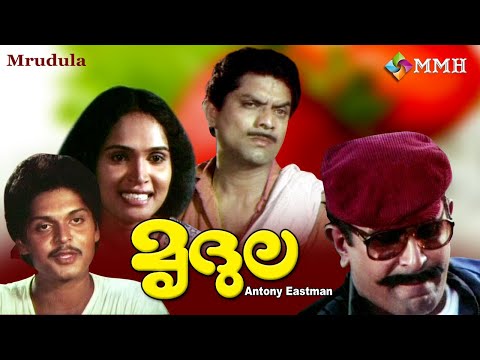 MRIDHULA ( Malayalam Romantic cinema ) Reghu | Capt : Raju | Jagathy Sreekumar | Mithula others