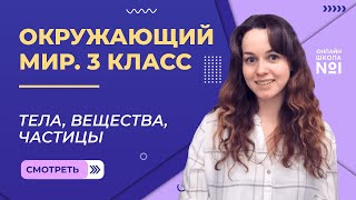 Тела, вещества, частицы. Видеоурок 6. Окружающий мир 3 класс