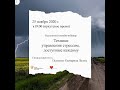 &quot;Техники управления стрессом, доступные каждому.&quot; Наш специальный гость -  психолог Екатерина Лелюх