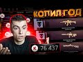 ОН ЦЕЛЫЙ ГОД КОПИЛ ЭТИ КРЕДИТЫ/78 РАНГ ВЫБИЛ КУЧУ ДОНАТА - WARFACE