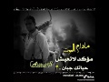 مادام الموت مؤاكد لا تعيش حياتك جبان كم نجومي