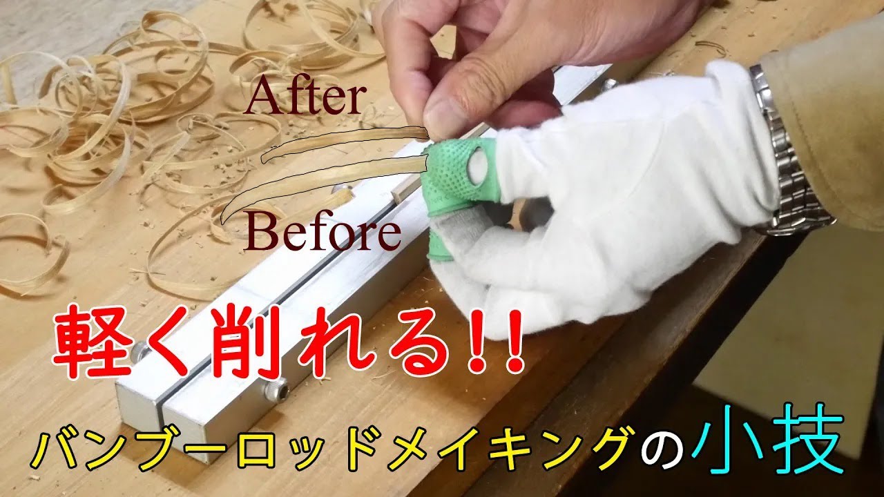 竹を楽に削るコツ／バンブーロッドメイキングの小技／Techniques
