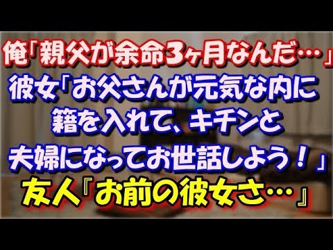【修羅場】 俺「親父が余命３ヶ月なんだ…」彼女「お父さんが元気な内に籍を入れて、キチンと夫婦になってお世話しよう！」友人『お前の彼女さ…』 スカッと修羅場ラバンダ