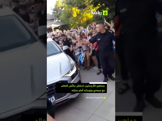 استقبال غفير لميسي أمام منزله في مدينة "روزاريو"