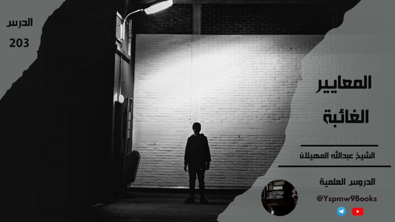 المعايير الغائبة - عبدالله المهيلان