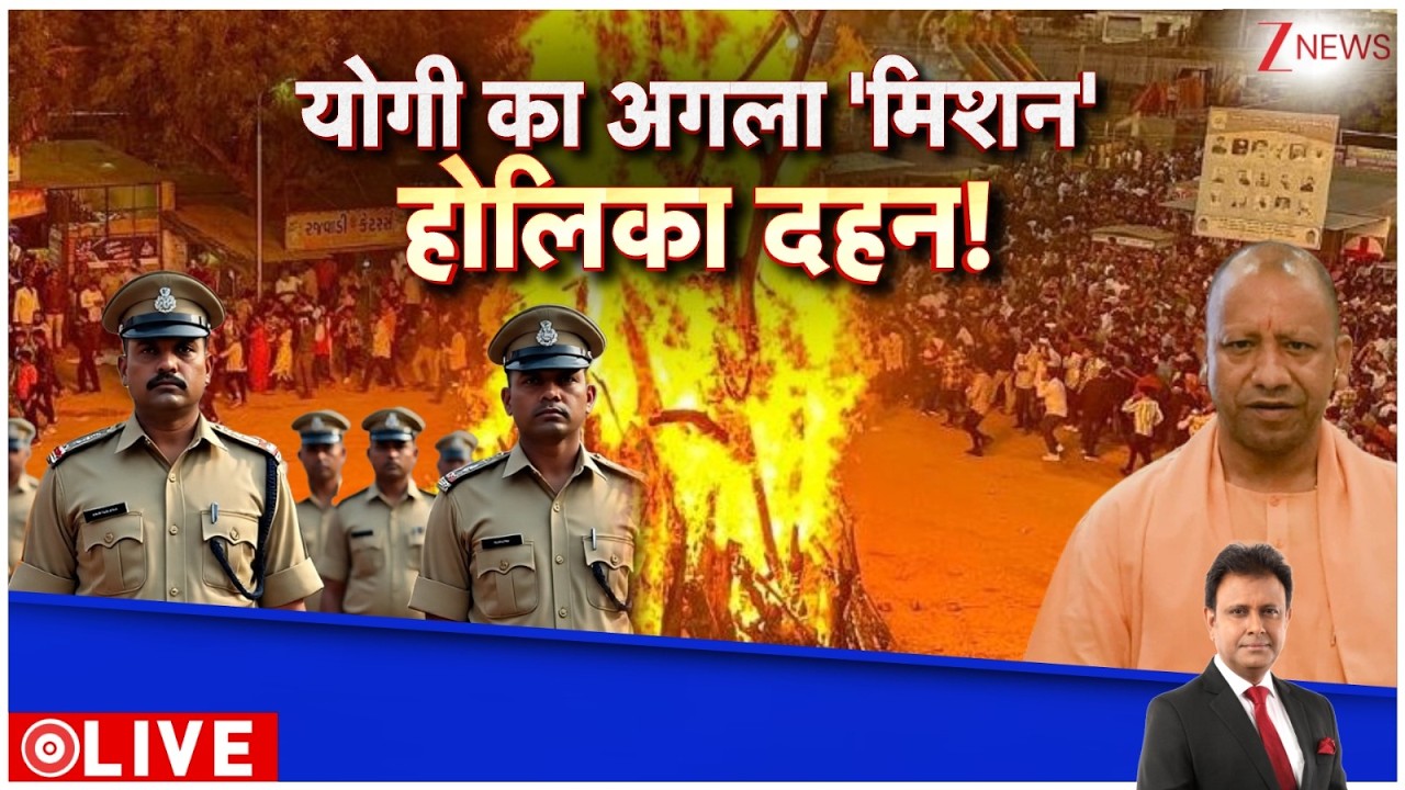 Deshhit: सीएम योगी आदित्यनाथ का अगला मिशन होली दहन है! Holika Dahan। Zee News