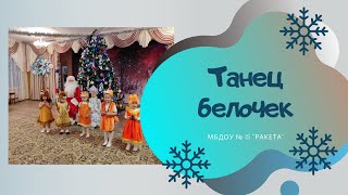 Танец белочек авт. Л.Кириллова/С.Каптюхов   Младшая группа