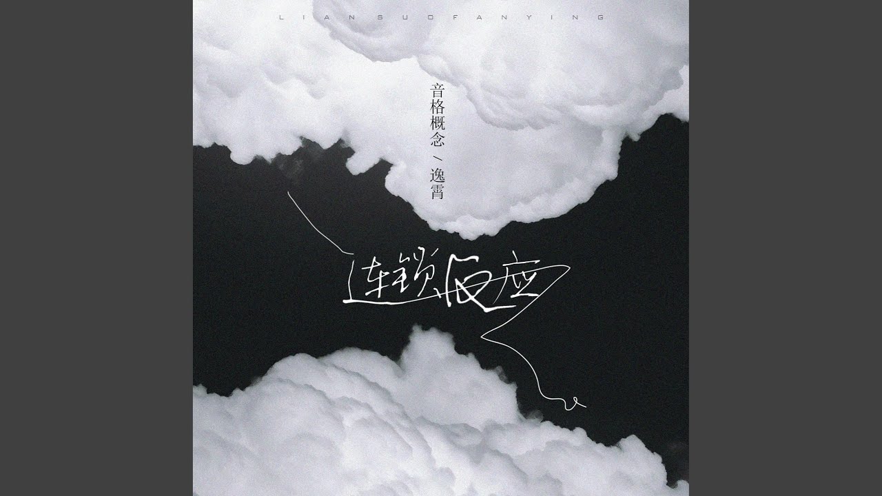 Watch 连锁反应 on YouTube Watch 连锁反应 on YouTube