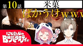 【バリバリ】にじさんじのB級バラエティ（仮）＃10【ボリボリ】