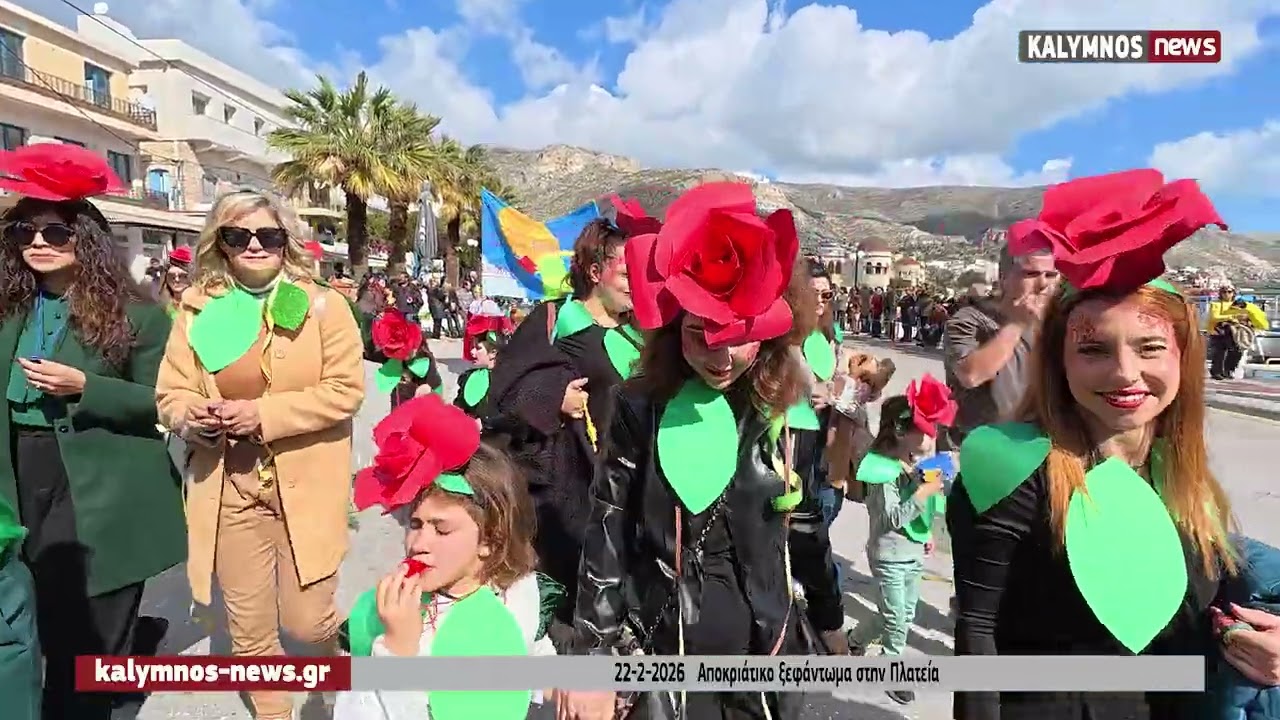 Με κέφι και μηνύματα η μεγάλη Αποκριάτικη παρέλαση των μαθητών που διοργάνωσε ο Δήμος Καλυμνίων