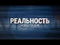 Реальность 30.01.24. | Новости Ульяновска