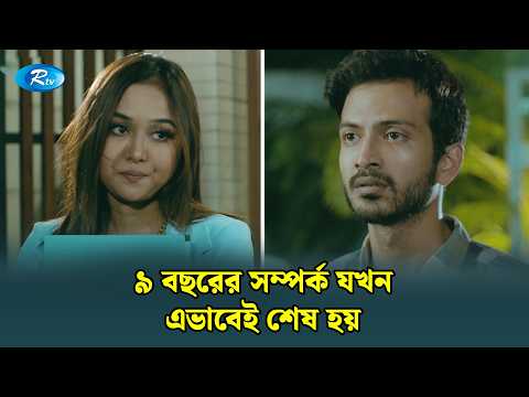 ৯ বছরের সম্পর্ক যখন এভাবেই শেষ হয় | Boyfriend Er Biye | Yash Rohan, Chamak | Rtv Funny