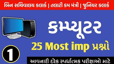 કોમ્પ્યૂટરના 25 Most imp પ્રશ્નો | Computer 25 Most imp questions | PART - 1 |