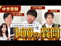 【〈後編〉受験YouTuberコラボ企画】100の質問にホンネで答えます！