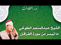 الشيخ عبدالمنعم الطوخي ما تيسر من سورة الفرقان