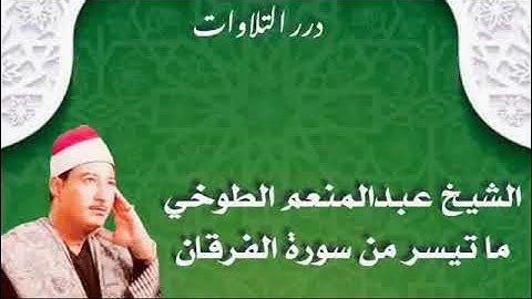 الشيخ عبدالمنعم الطوخي ما تيسر من سورة الفرقان