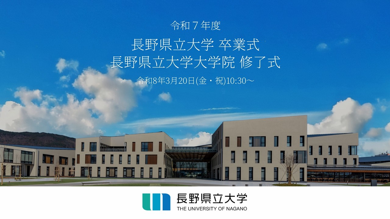 令和7年度 長野県立大学卒業式・大学院修了式 - YouTube