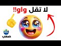تحدي لا تقل واو أثناء مشاهدة هذا الفيديو