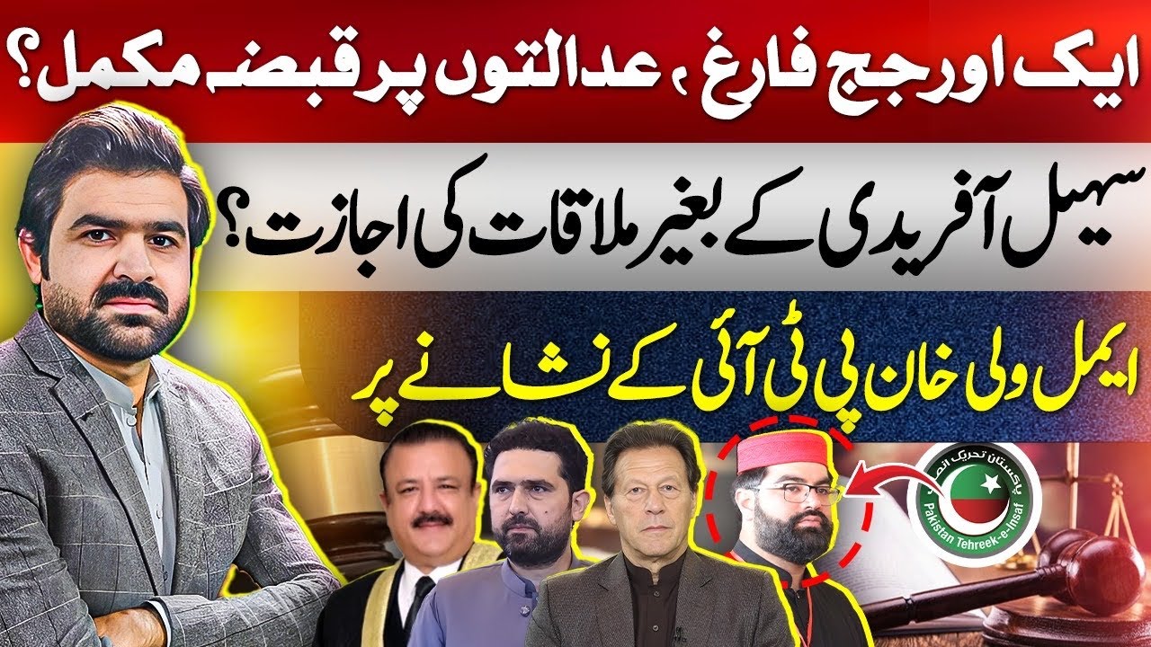 “Judge Dismissed, Courts Under Control? Aimal Wali Khan Targeted by PTI | Political Crisis”