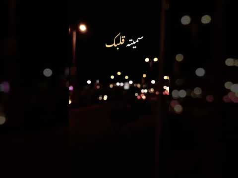 قلبي ليحبك موت قد ما يحبك 