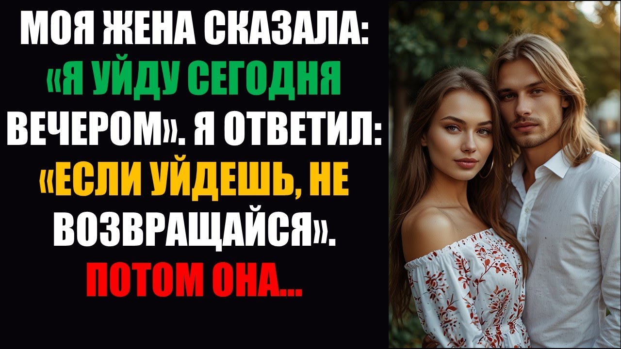 Моя жена сказала: «Я ухожу сегодня вечером». Я ответил: «Если уйдешь, не возвращайся». Тогда она...