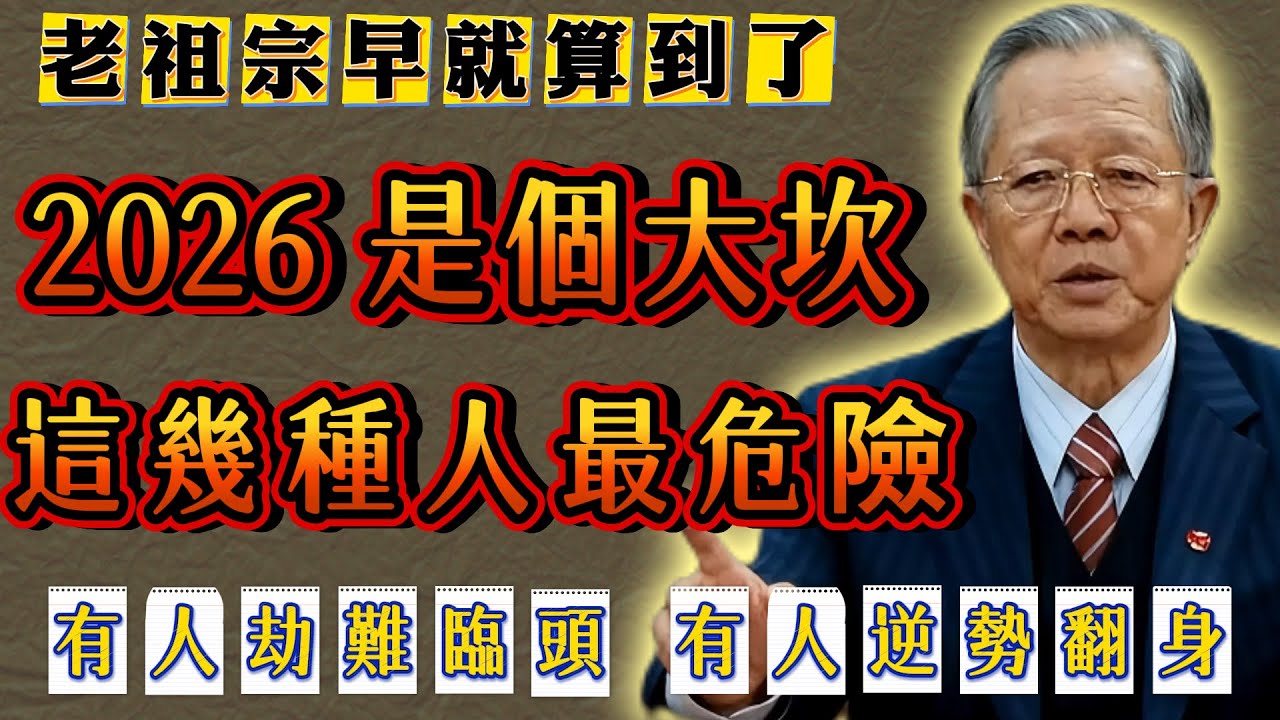 老祖宗早就算到了：2026年是個大坎，這幾種人最危險 ！#人生智慧 #命理 #哲學 #曾仕強 #易經 #正能量