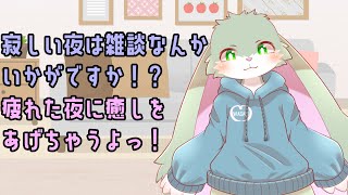 【雑談枠】お仕事や学校終わりに雑談とかどうかな！？溜まったストレスは吐き出しちゃおう！
