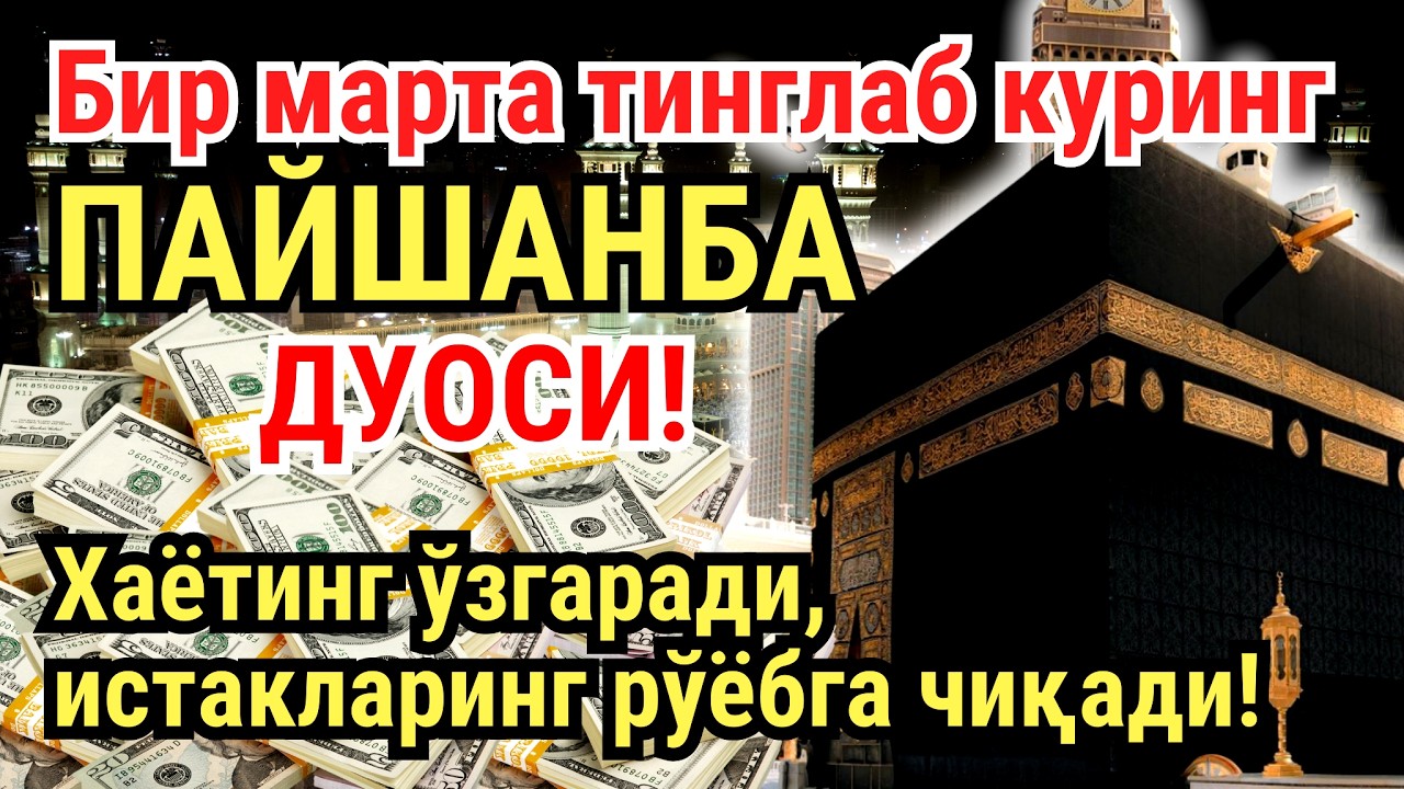 ПАЙШАНБА куни Пайғамбар Муҳаммад ﷺ дуоси, инша Аллох, омонлик, бойлик ва муваффақият келтиради