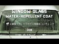 2液性ウインドウガラス用撥水コーティング Window glass water-repellent coat.